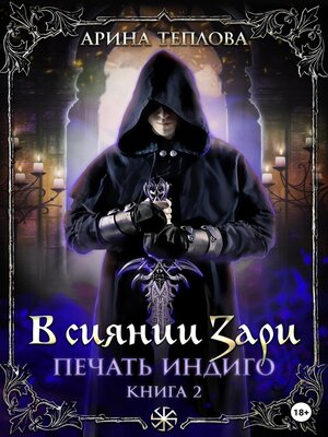 cover image of Печать Индиго. В сиянии Зари